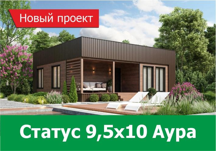 Новый проект дома Статус 9,5х10 Аура