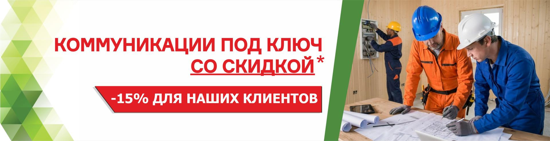 Скидка 15% на инженерные коммуникации