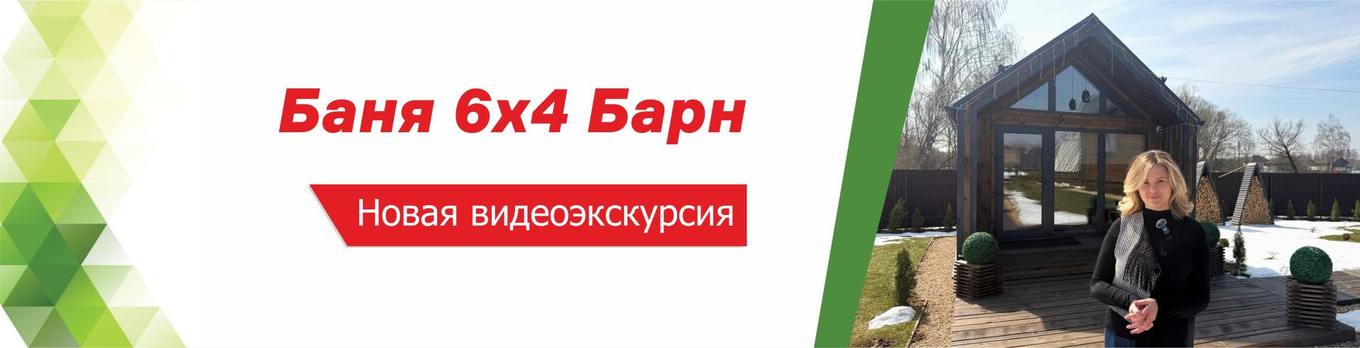 Видеоэкскурсия по Бане 6х4 Барн
