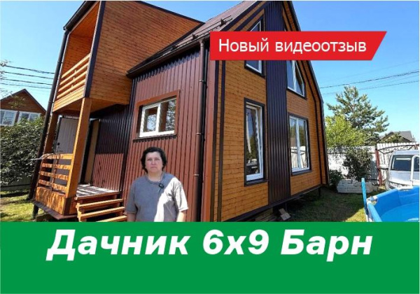 Новый видеоотзыв о доме Дачник 6х9 Барн