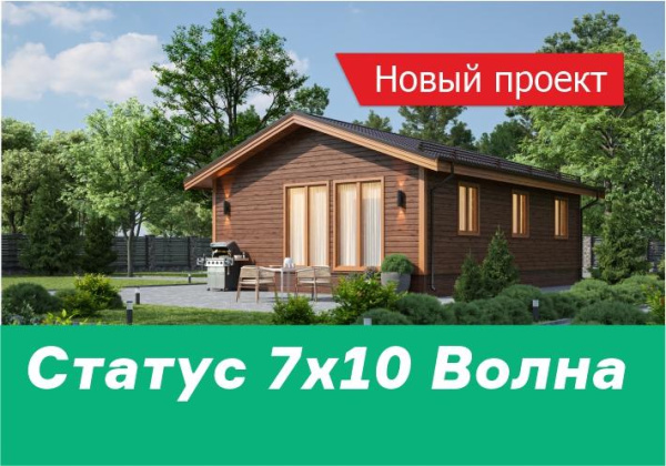Новинка: дом Статус 7х10 Волна!