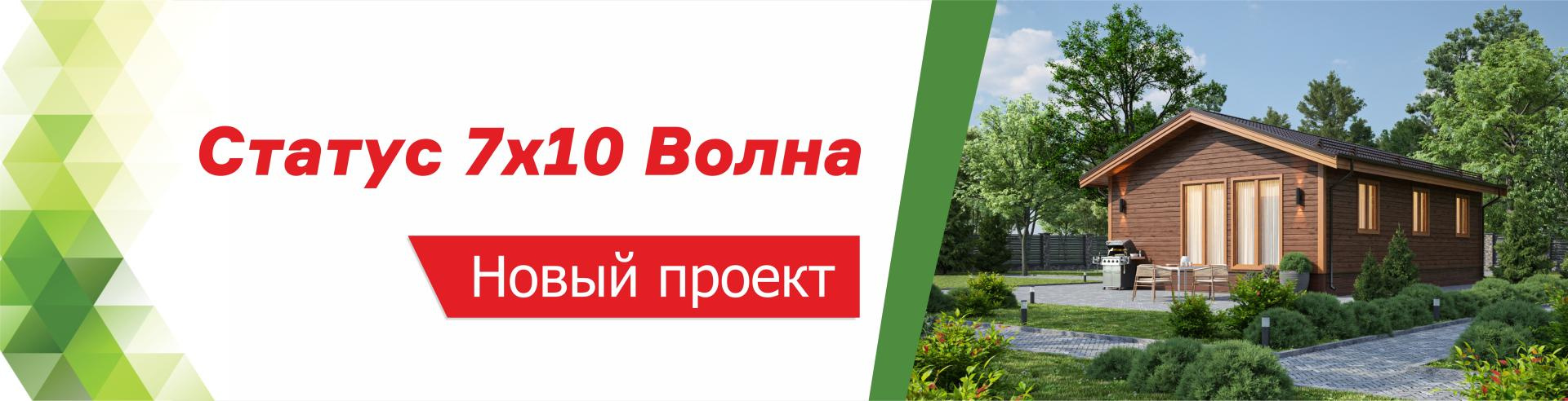Новинка: дом Статус 7х10 Волна!