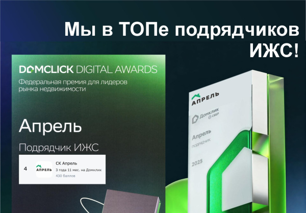 Мы в ТОПе подрядчиков ИЖС!