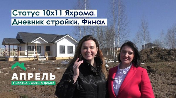 Дневник стройки. Финал