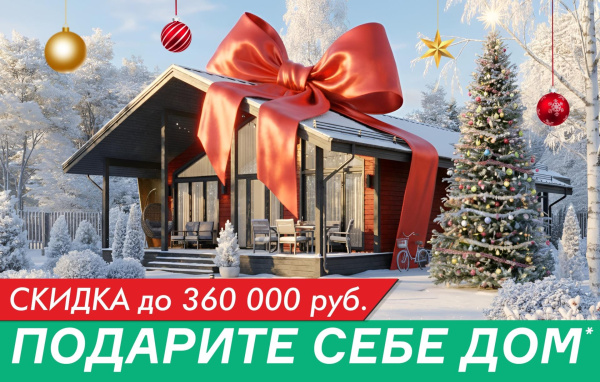 Подари себе дом