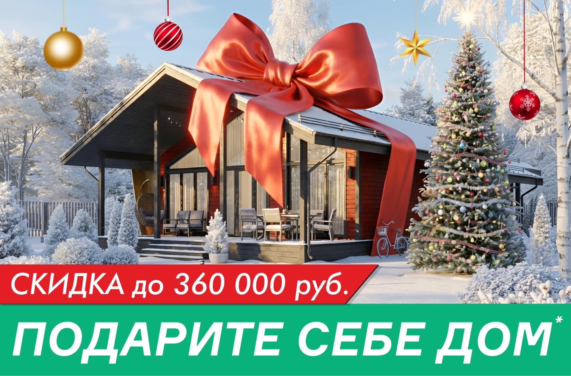 Подари себе дом