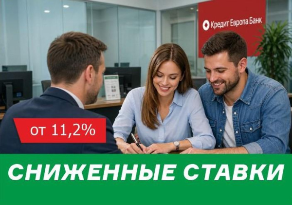 Сниженные ставки от КредитЕвропаБанк!