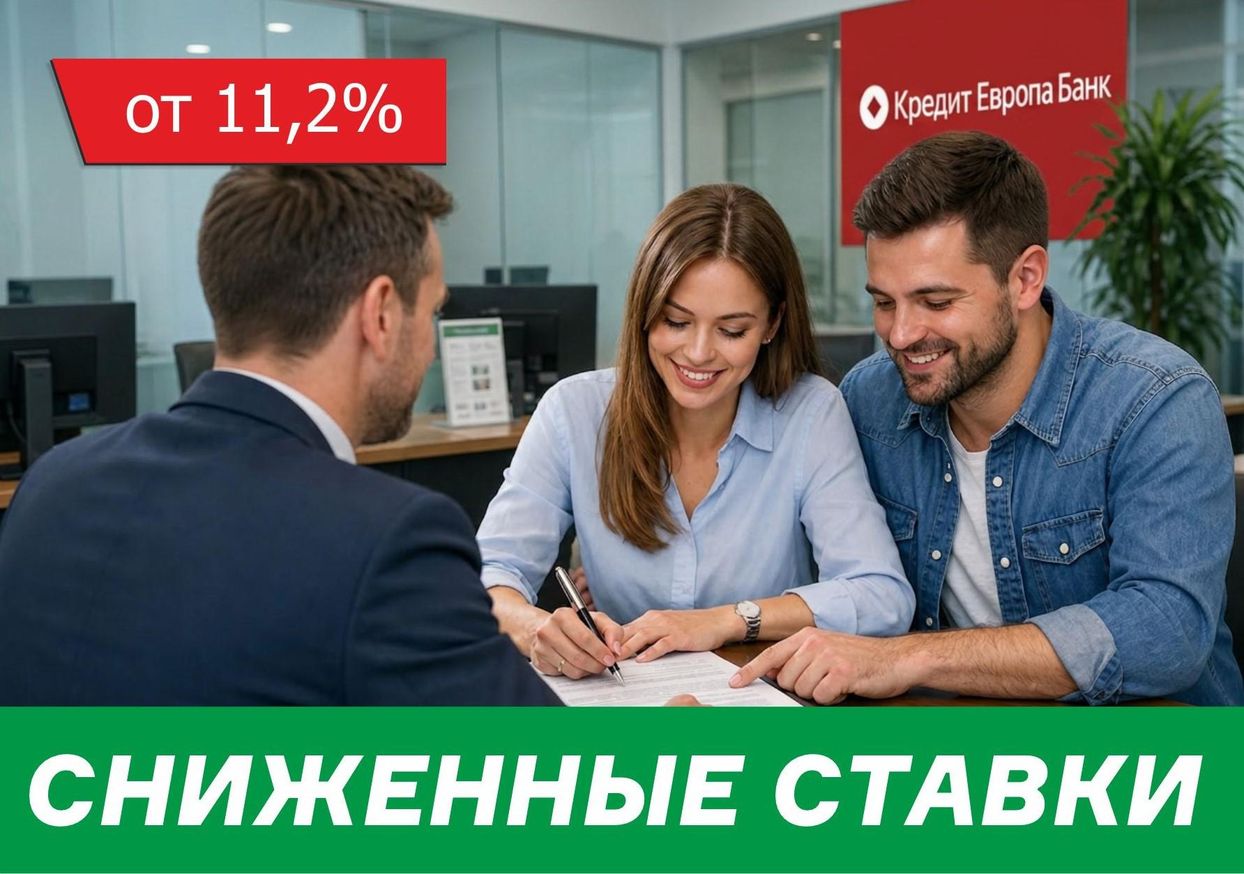 Сниженные ставки от КредитЕвропаБанк!