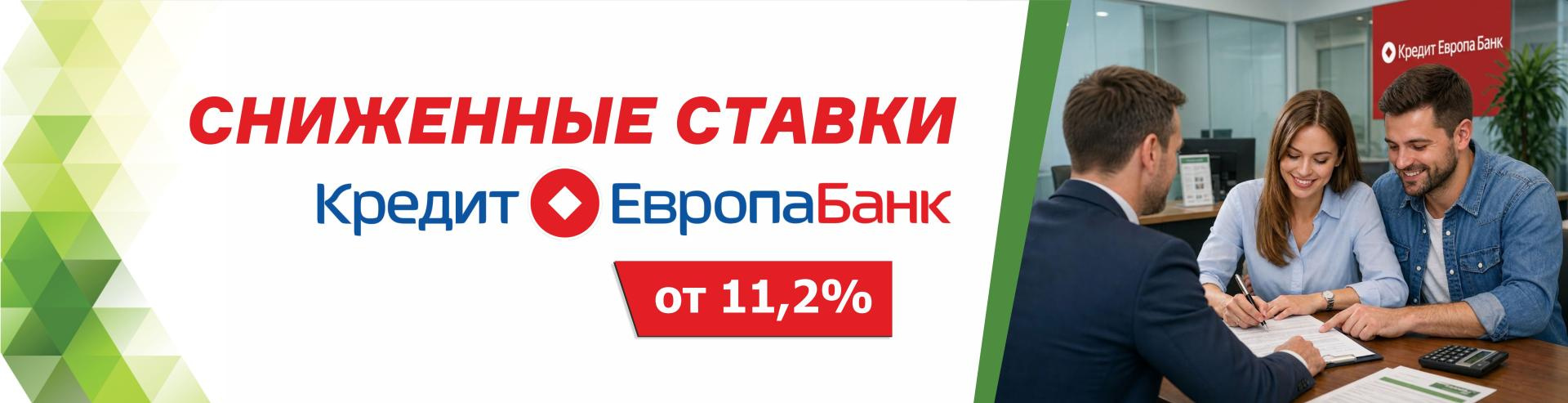 Сниженные ставки от КредитЕвропаБанк!