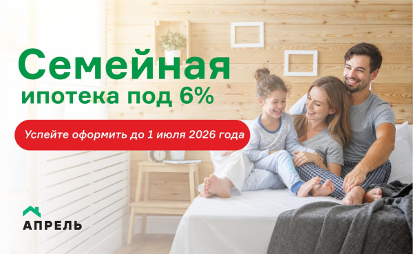 Семейная ипотека под 6%