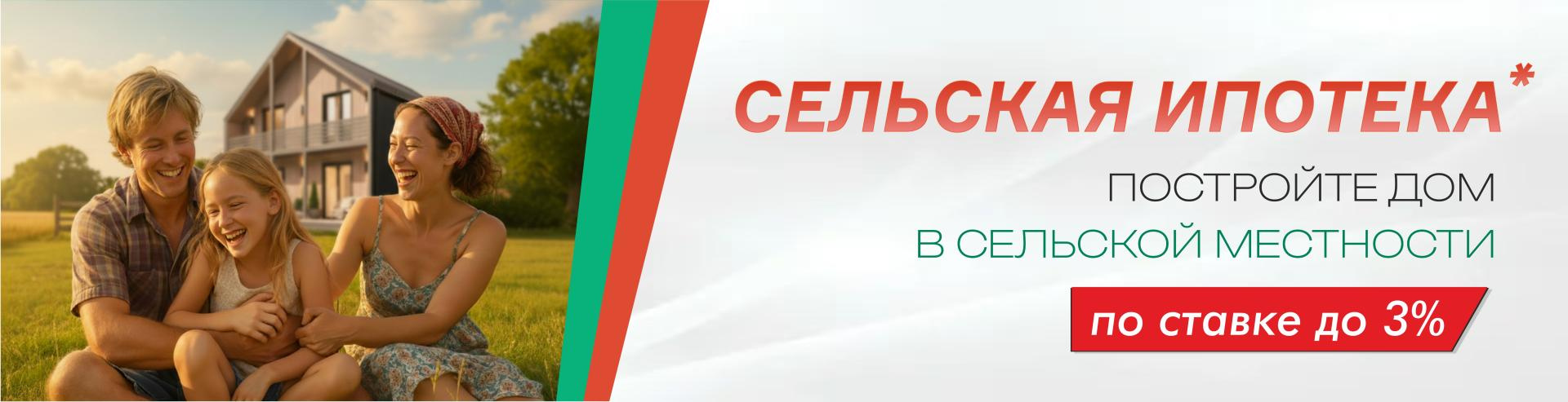 Сельская ипотека под 3%