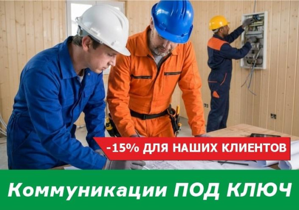 Скидка 15% на инженерные коммуникации