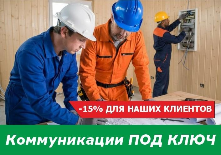 Скидка 15% на инженерные коммуникации