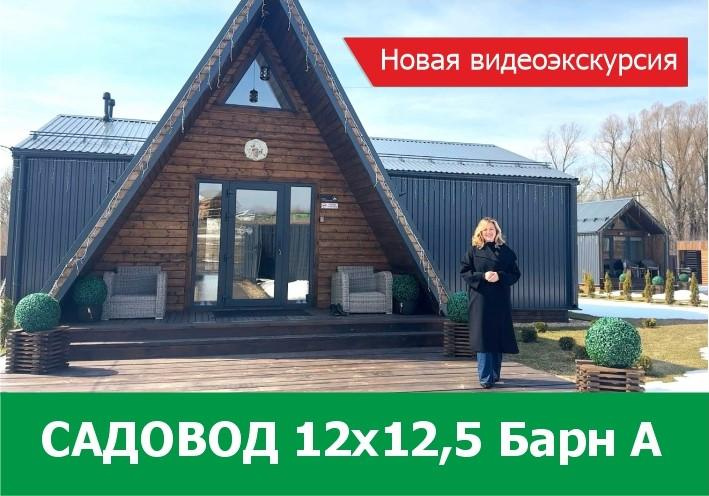 Видеоэкскурсия по дому Садовод 12х12,5 Барн А