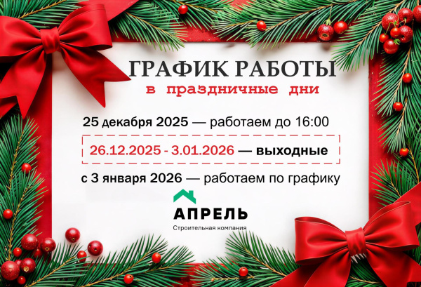 График работы строительной компании Апрель
