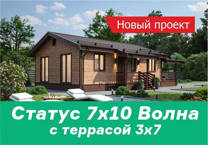 Новинка: дом Статус 7х10 с террасой 3х7!