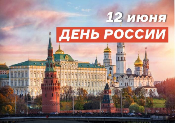 С Днем России!