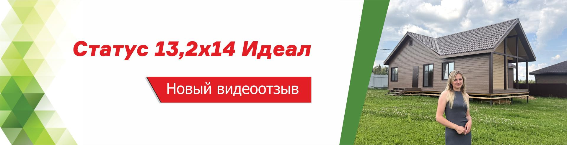 Новый видеоотзыв о доме Статус 13,2х14 Идеал