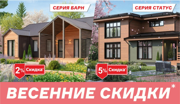 Весенние скидки!