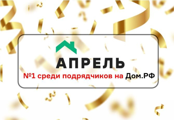 Апрель — №1 среди подрядчиков на Дом.РФ!
