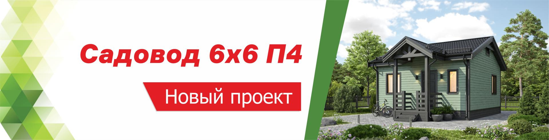 Врываемся в лето с НОВИНКАМИ — Садовод 6х6 П4