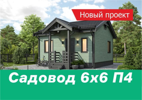 Врываемся в лето с НОВИНКАМИ — Садовод 6х6 П4