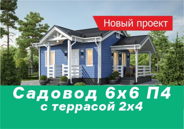 Новинка летнего сезона — Садовод 6х6 П4 с террасой 2х4