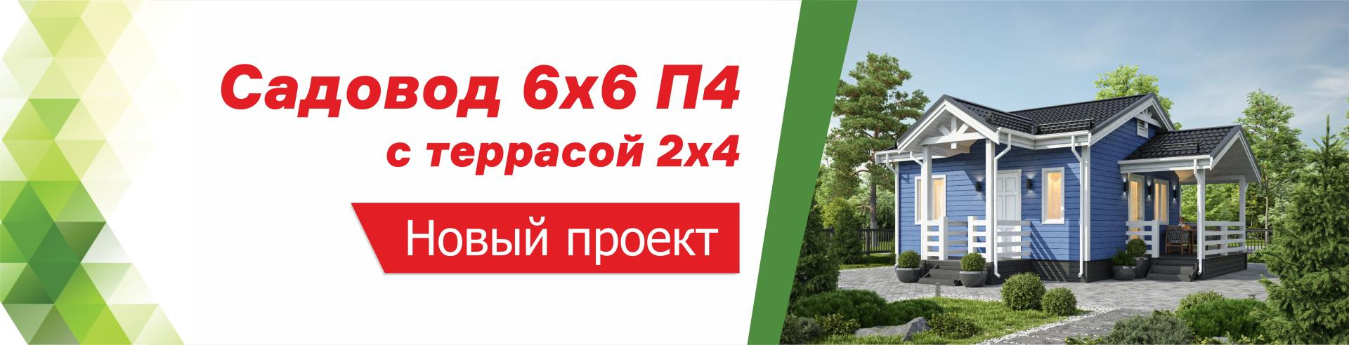 Новинка летнего сезона — Садовод 6х6 П4 с террасой 2х4