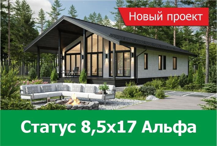Новый проект дома Статус 8,5х17 Альфа