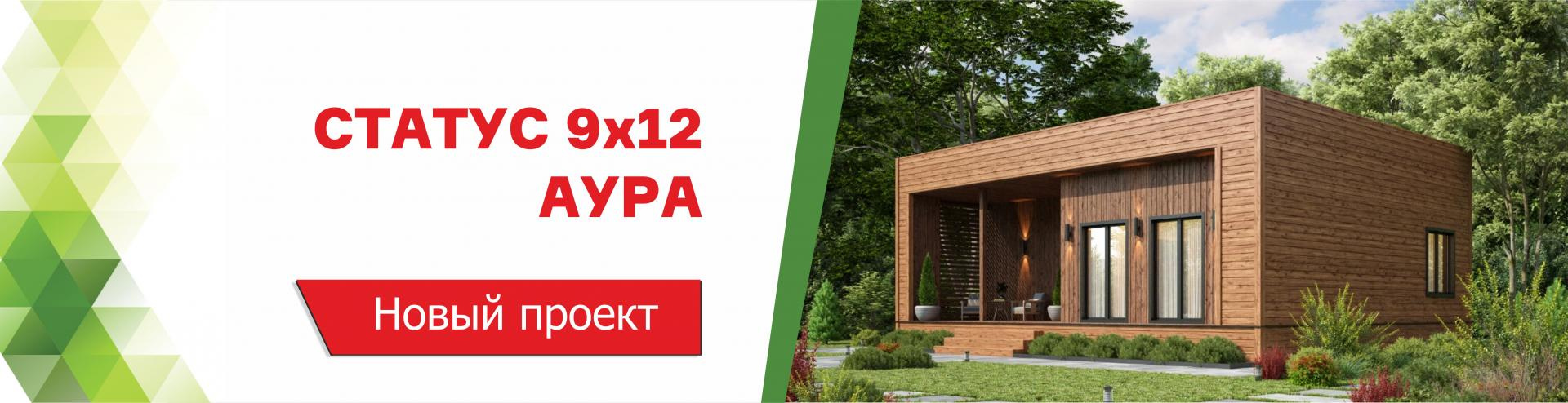 Новый проект дома Статус 9х12 Аура