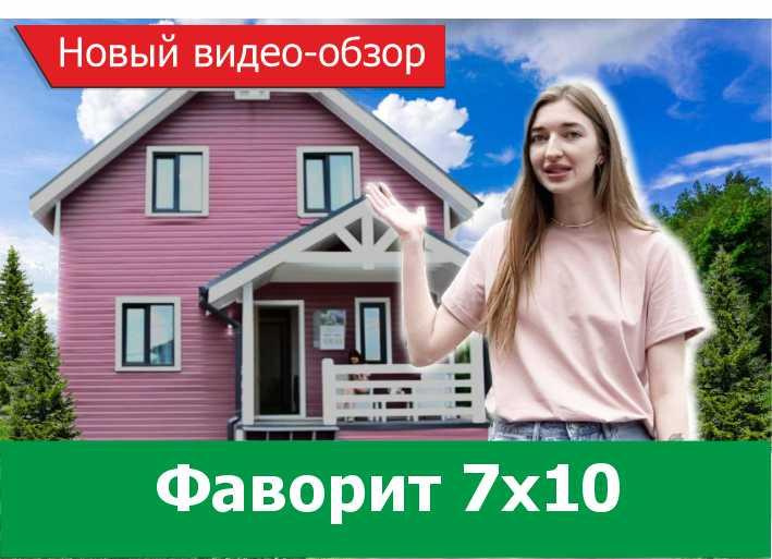 Видео-обзор дома Фаворит 7х10