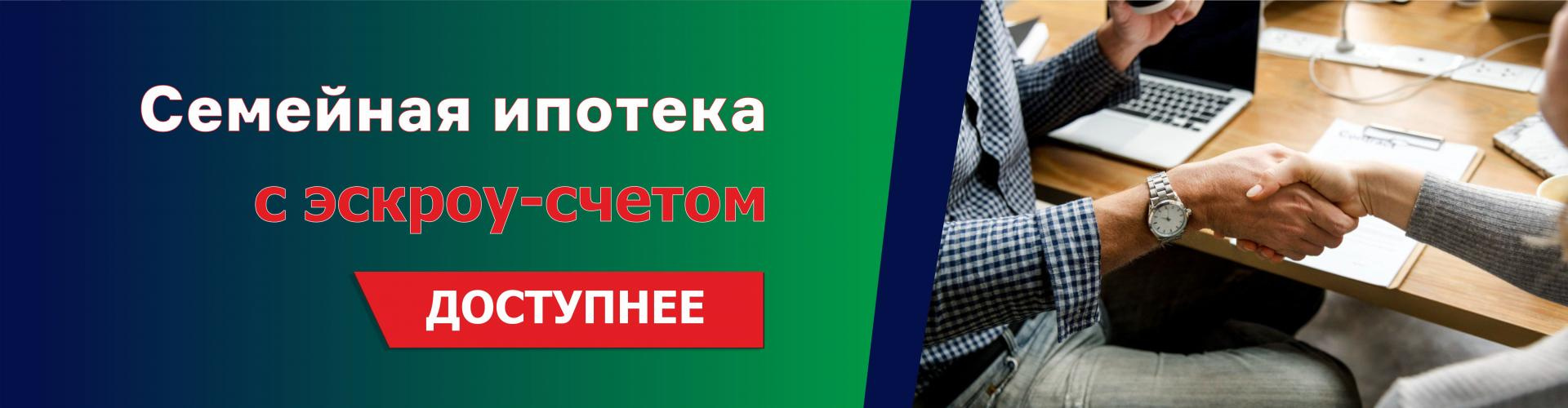 Семейная ипотека с использованием эскроу-счета от СберБанка