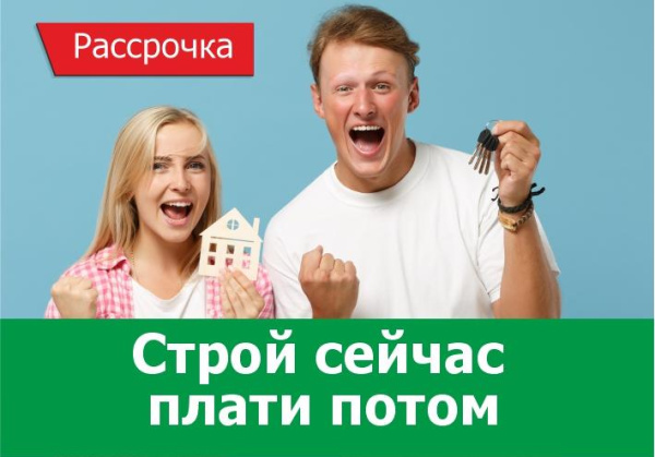 Строй сейчас, плати потом