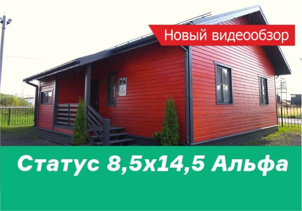 Новый видеообзор на дом Статус 8,5х14,5 Альфа