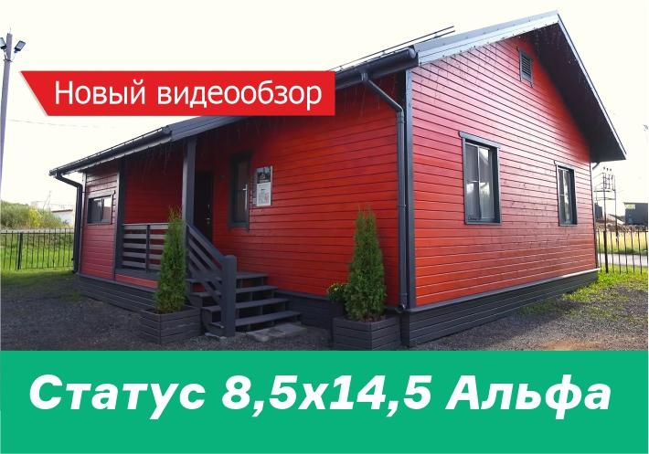 Новый видеообзор на дом Статус 8,5х14,5 Альфа