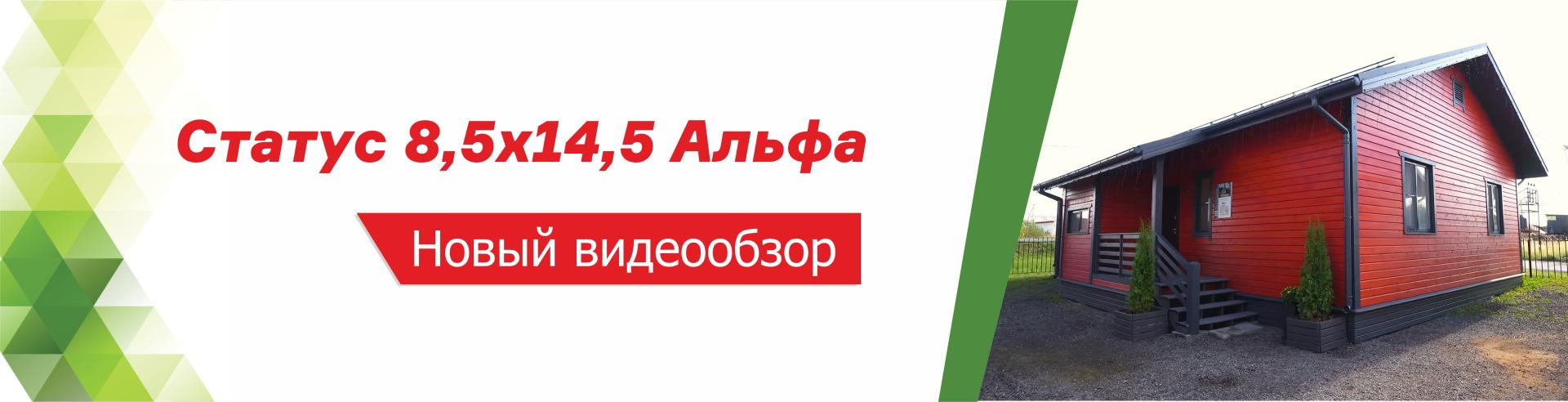 Новый видеообзор на дом Статус 8,5х14,5 Альфа