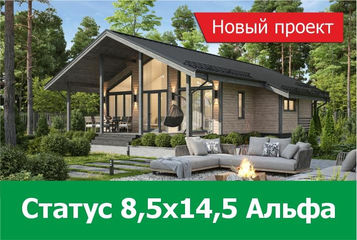 Новый проект дома Статус 8,5х14,5 Альфа