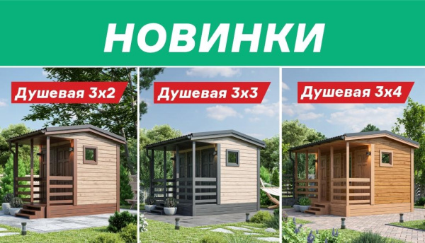 Летние души теперь в каталоге!