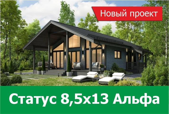 Новый проект дома Статус 8,5х13 Альфа