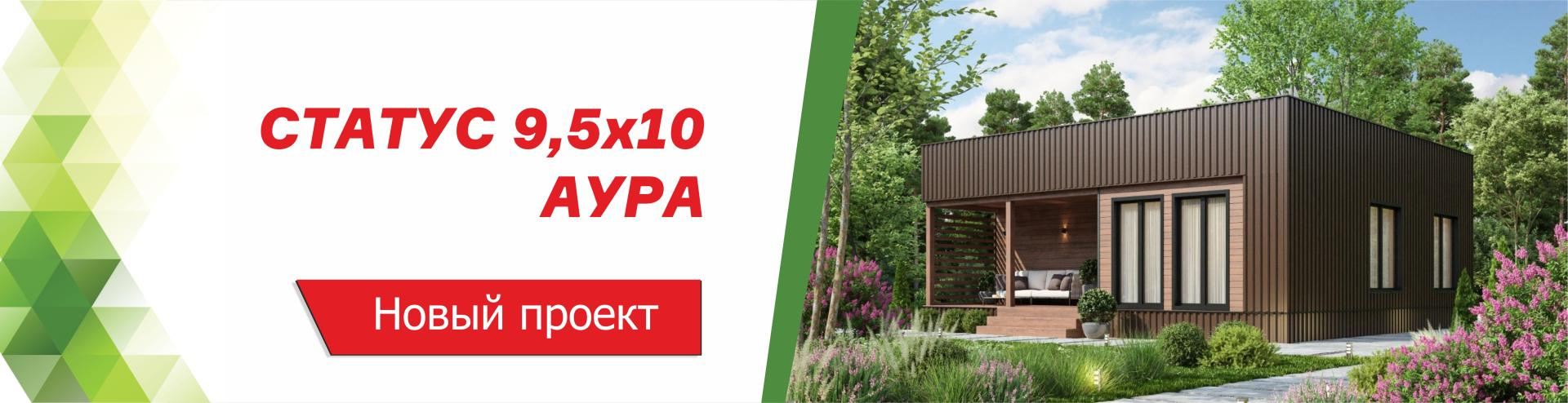 Новый проект дома Статус 9,5х10 Аура