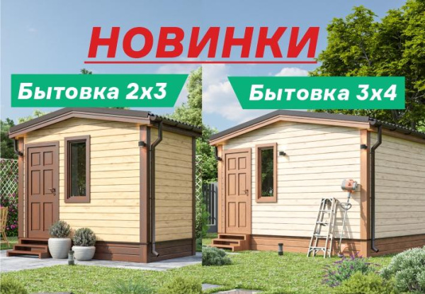 Новинка — Бытовки!