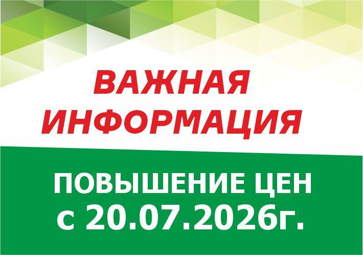 Повышение цен с 20.07.2026г.