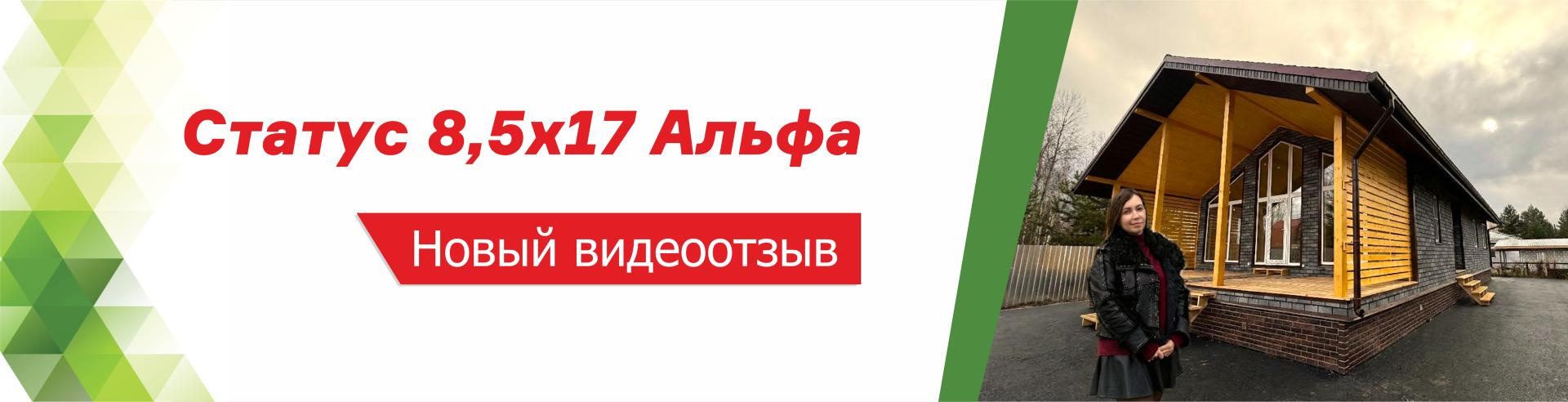 Новый видеоотзыв на дом Статус 8,5х17 Альфа