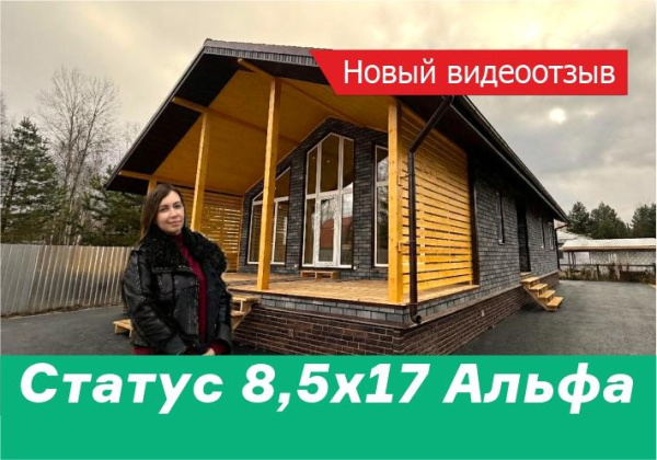 Новый видеоотзыв на дом Статус 8,5х17 Альфа