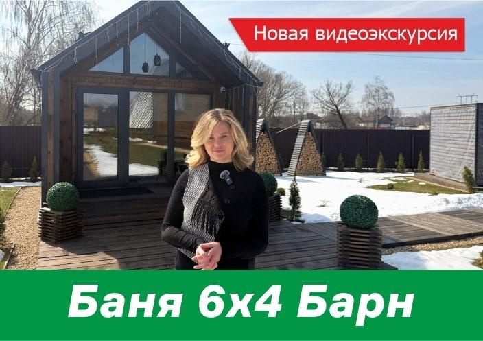 Видеоэкскурсия по Бане 6х4 Барн