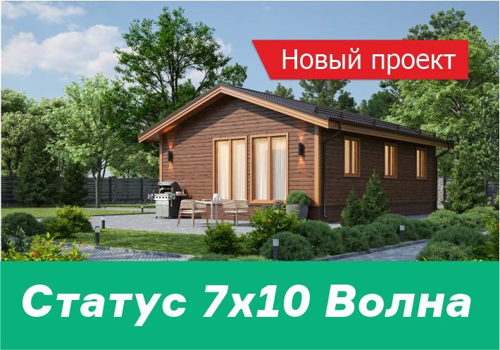 Новинка: дом Статус 7х10 Волна!