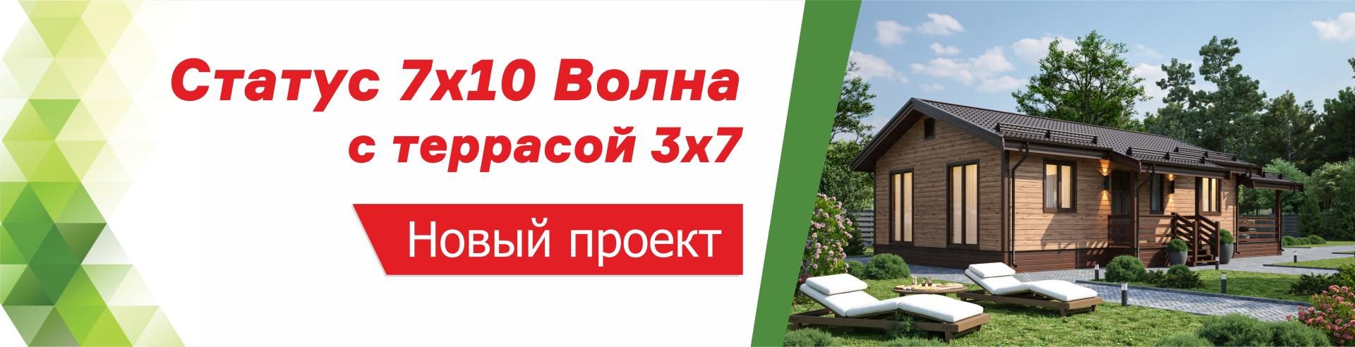 Новинка: дом Статус 7х10 с террасой 3х7!
