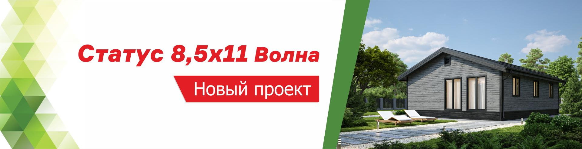 НОВИНКА месяца — Статус 8,5х11 Волна!