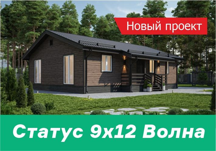 Лови волну! НОВЫЙ проект одноэтажного дома Статус 9х12 Волна