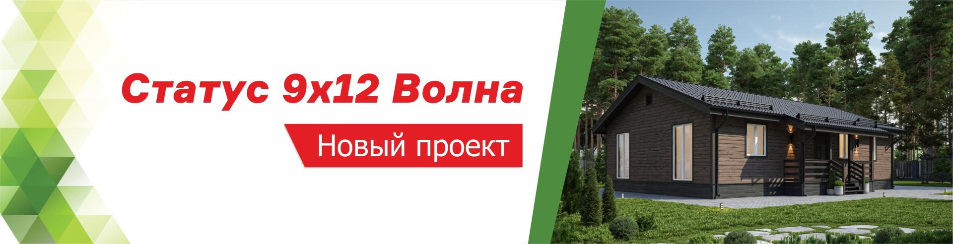Лови волну! НОВЫЙ проект одноэтажного дома Статус 9х12 Волна